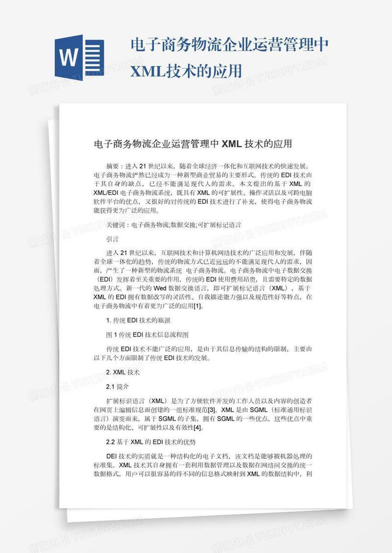 电子商务物流企业运营管理中XML技术的应用