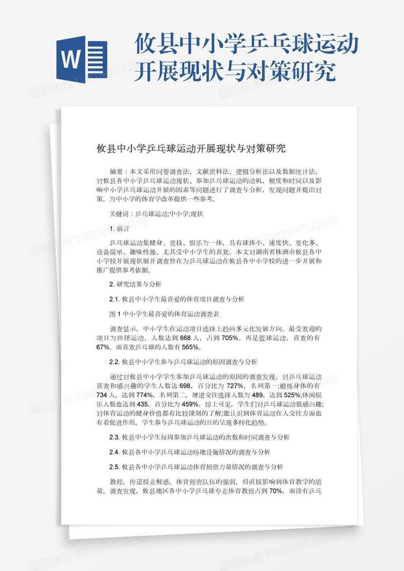 攸县中小学乒乓球运动开展现状与对策研究