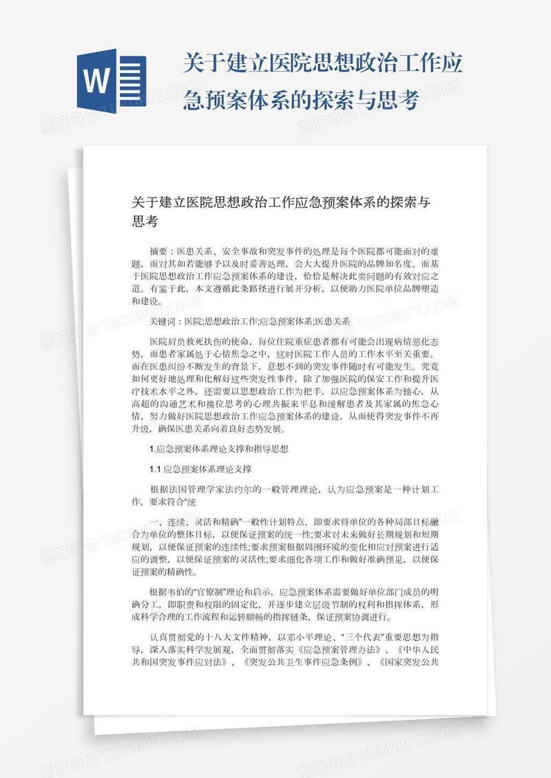 关于建立医院思想政治工作应急预案体系的探索与思考