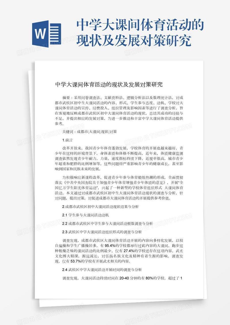 中学大课间体育活动的现状及发展对策研究