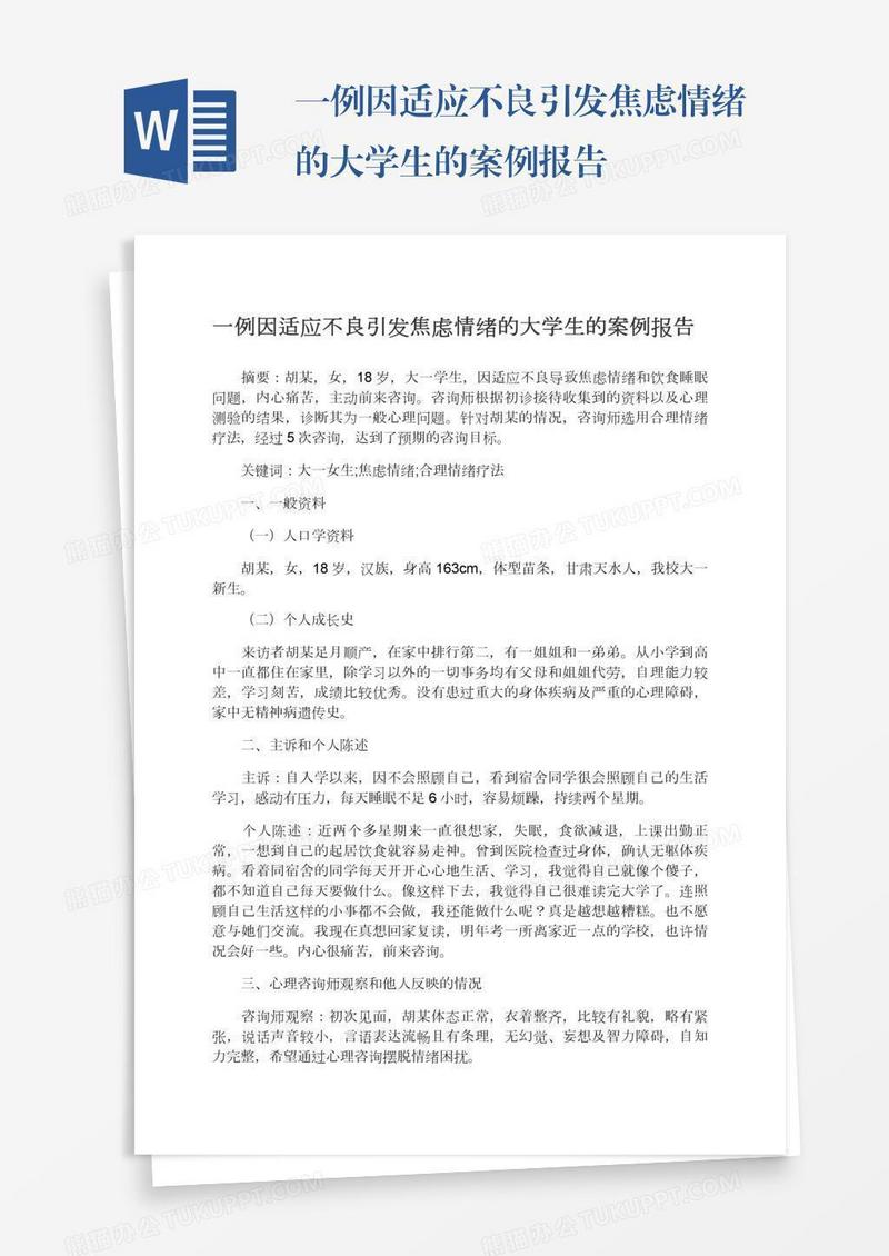 一例因适应不良引发焦虑情绪的大学生的案例报告