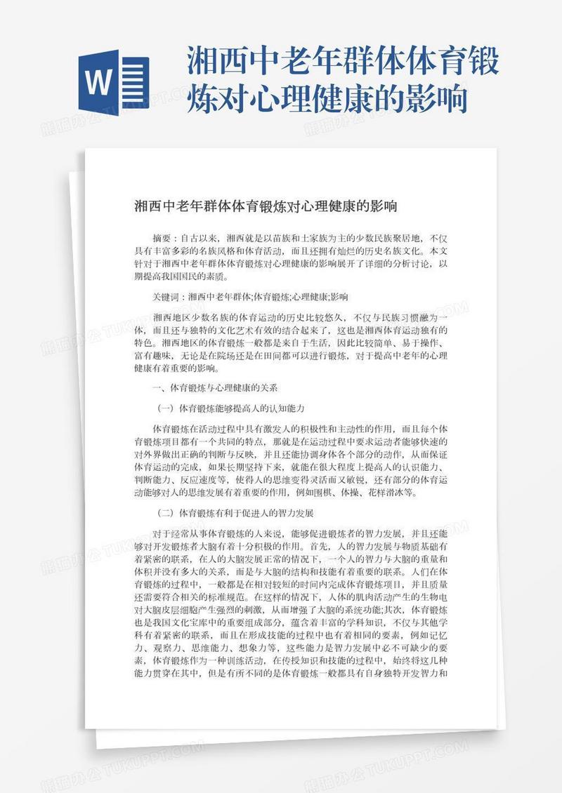 湘西中老年群体体育锻炼对心理健康的影响