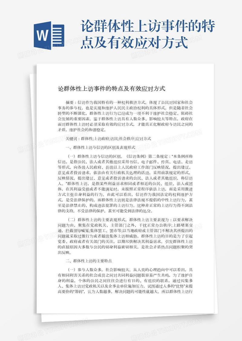 论群体性上访事件的特点及有效应对方式