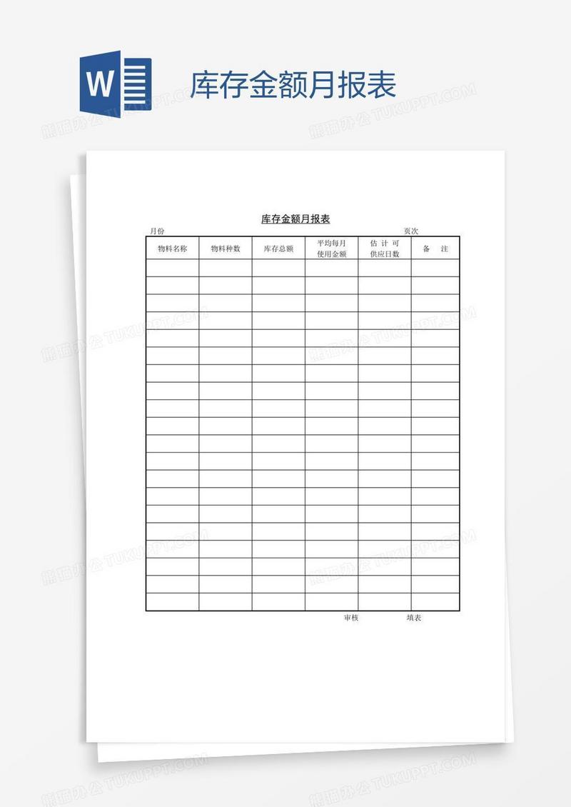 库存金额月报表