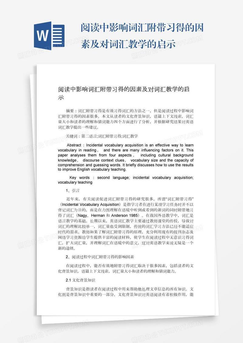阅读中影响词汇附带习得的因素及对词汇教学的启示