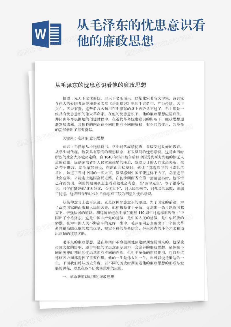 从毛泽东的忧患意识看他的廉政思想