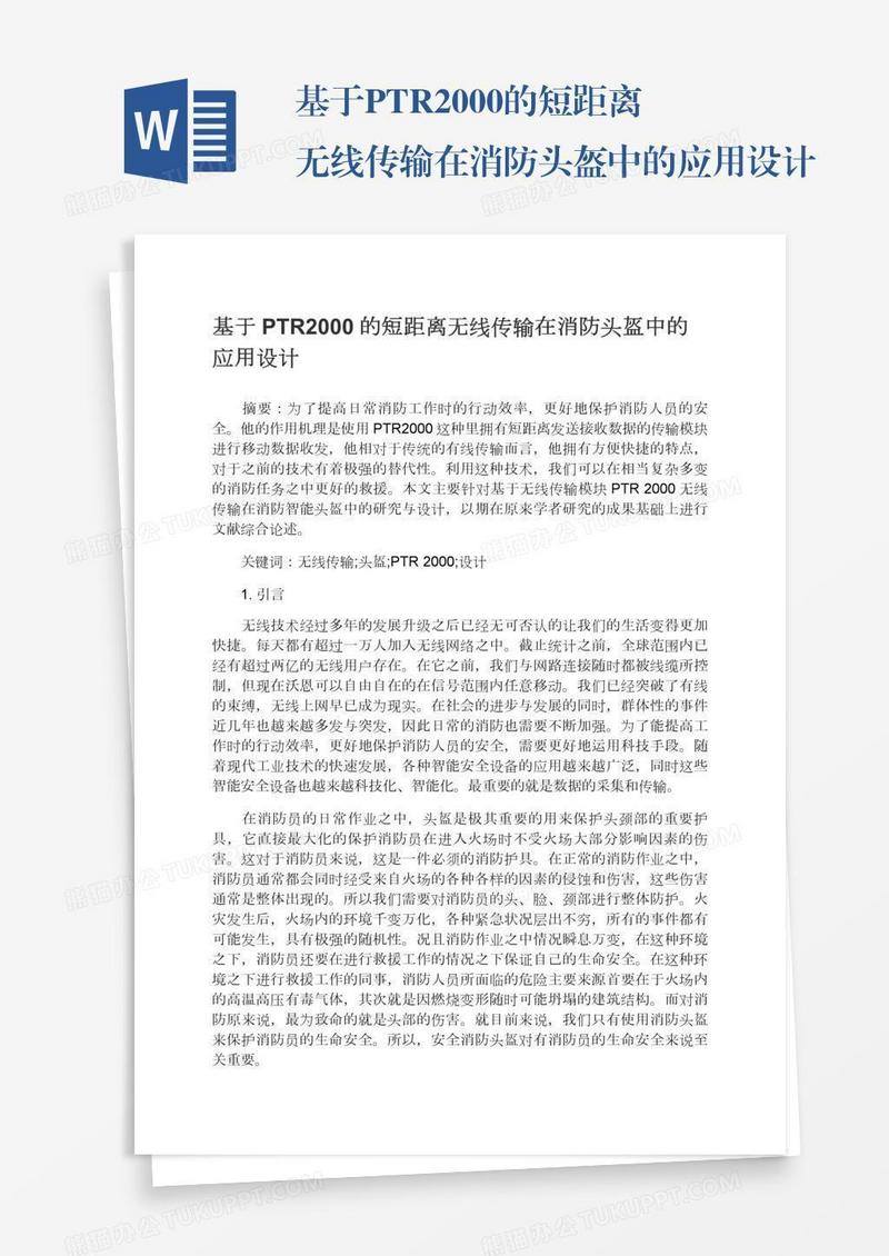 基于PTR2000的短距离无线传输在消防头盔中的应用设计
