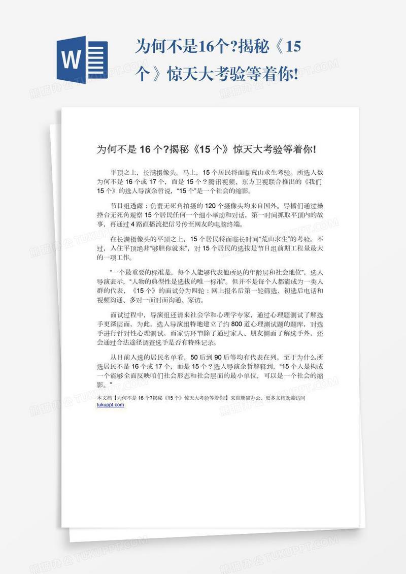 为何不是16个?揭秘《15个》惊天大考验等着你!