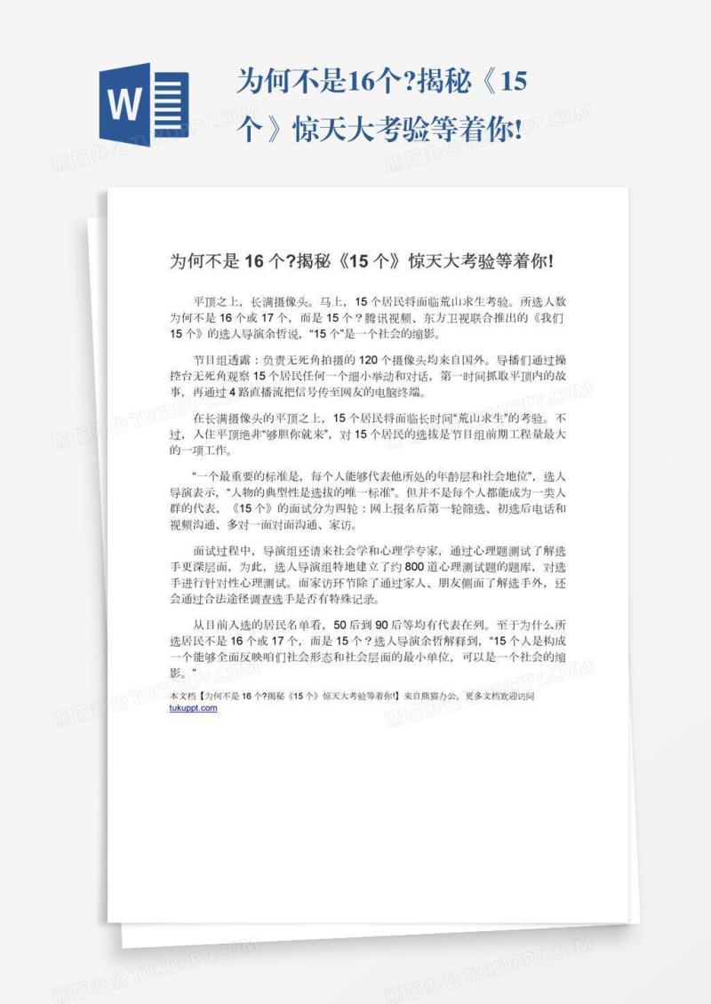 为何不是16个?揭秘《15个》惊天大考验等着你!