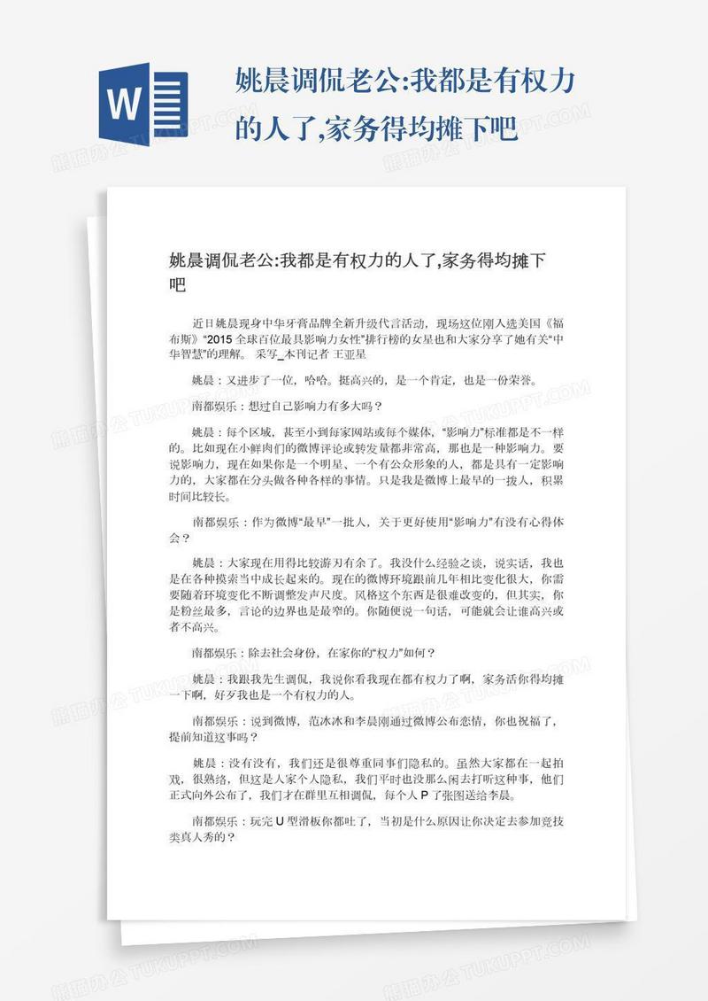 姚晨调侃老公:我都是有权力的人了,家务得均摊下吧