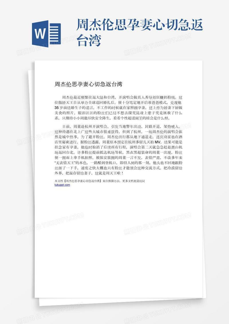 周杰伦思孕妻心切急返台湾