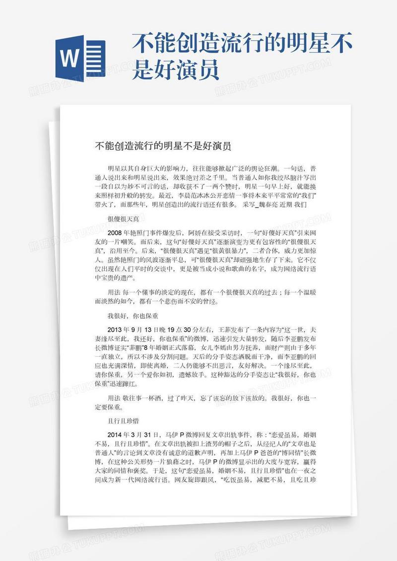 不能创造流行的明星不是好演员