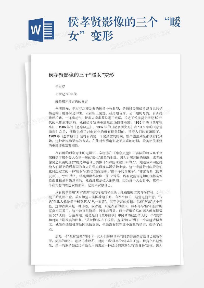 侯孝贤影像的三个“暖女”变形