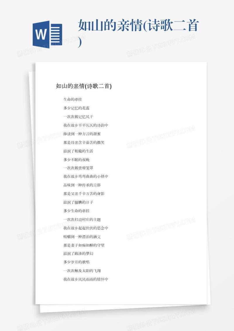 如山的亲情(诗歌二首)