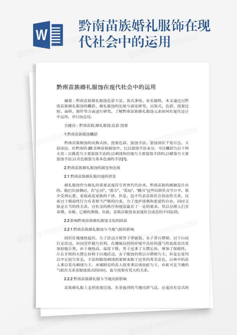 黔南苗族婚礼服饰在现代社会中的运用