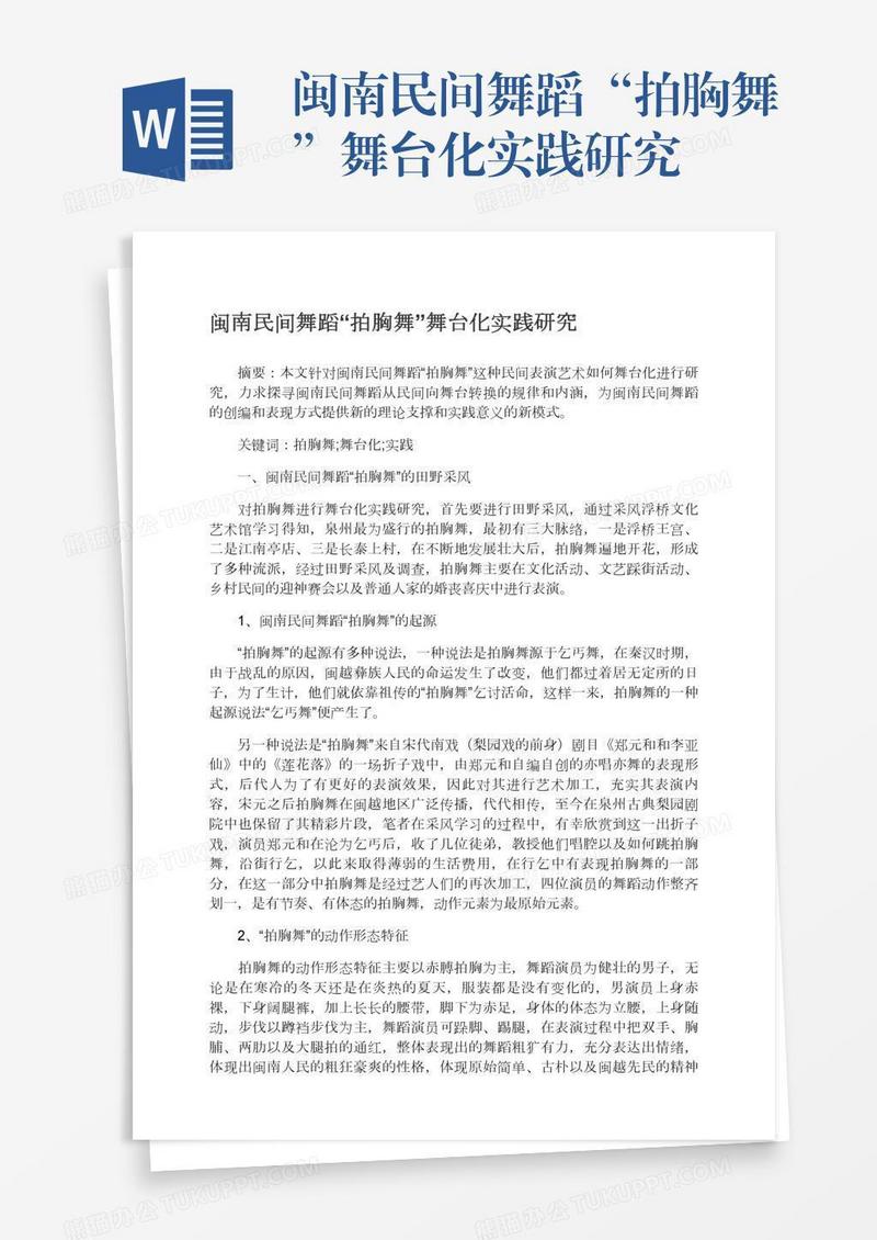 闽南民间舞蹈“拍胸舞”舞台化实践研究