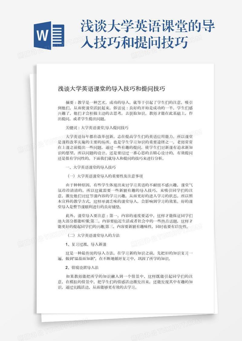 浅谈大学英语课堂的导入技巧和提问技巧