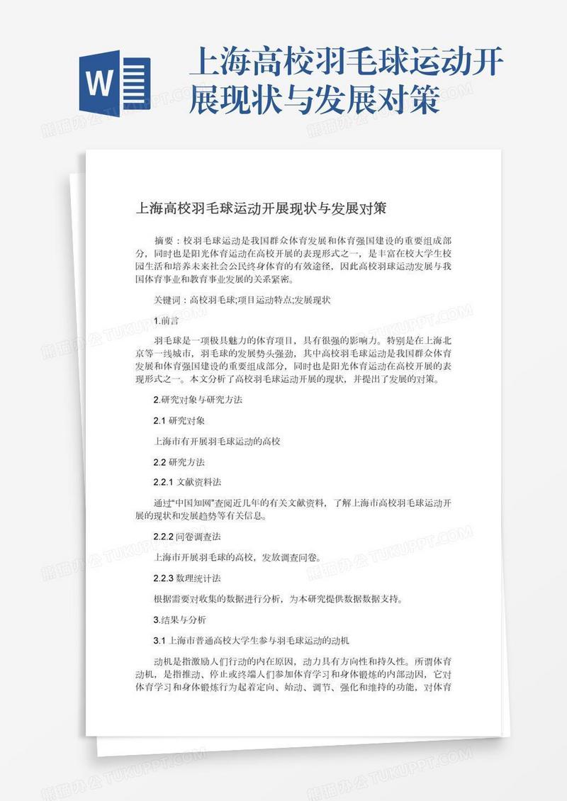 上海高校羽毛球运动开展现状与发展对策