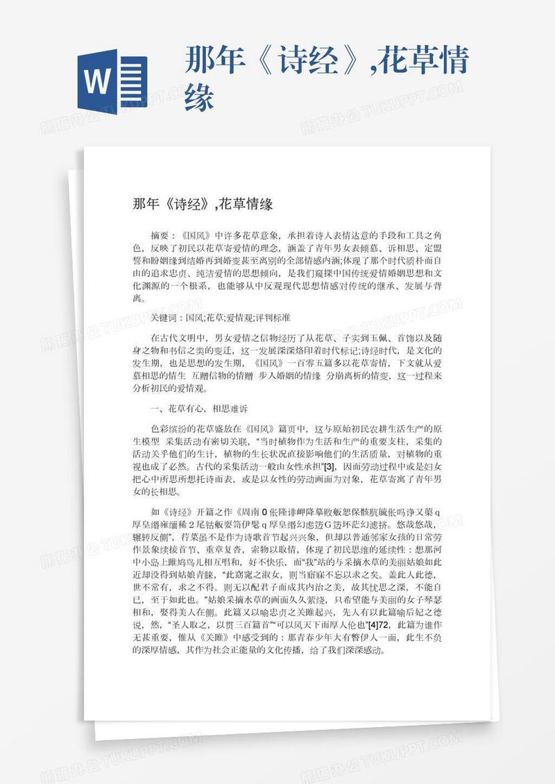 那年《诗经》,花草情缘