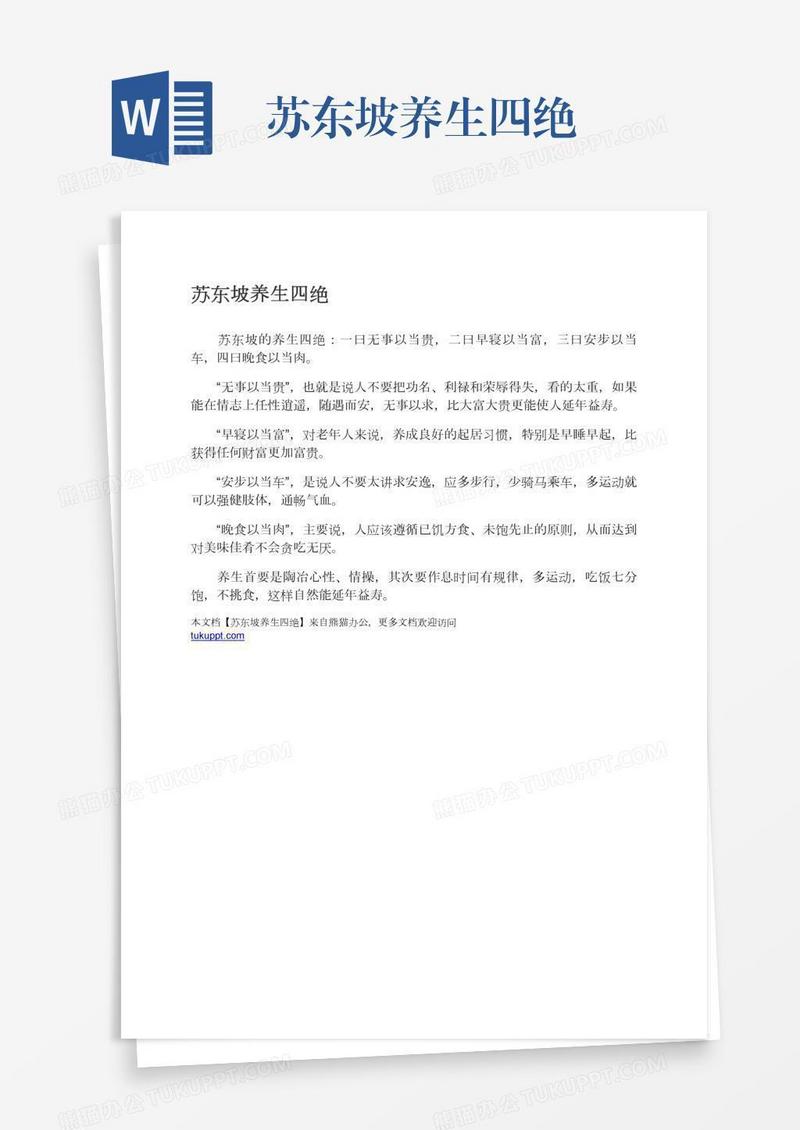 苏东坡养生四绝