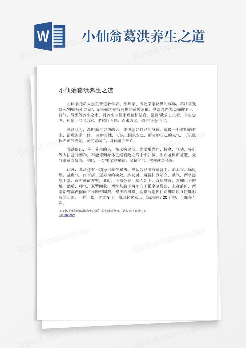 小仙翁葛洪养生之道