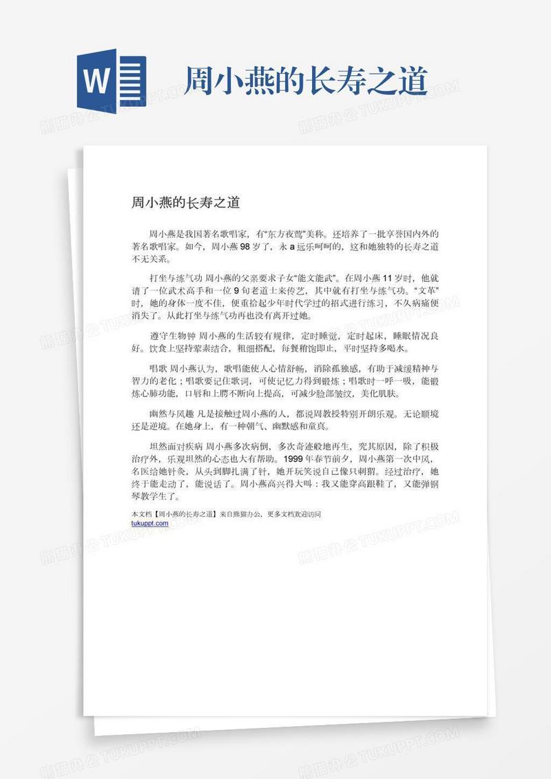 周小燕的长寿之道