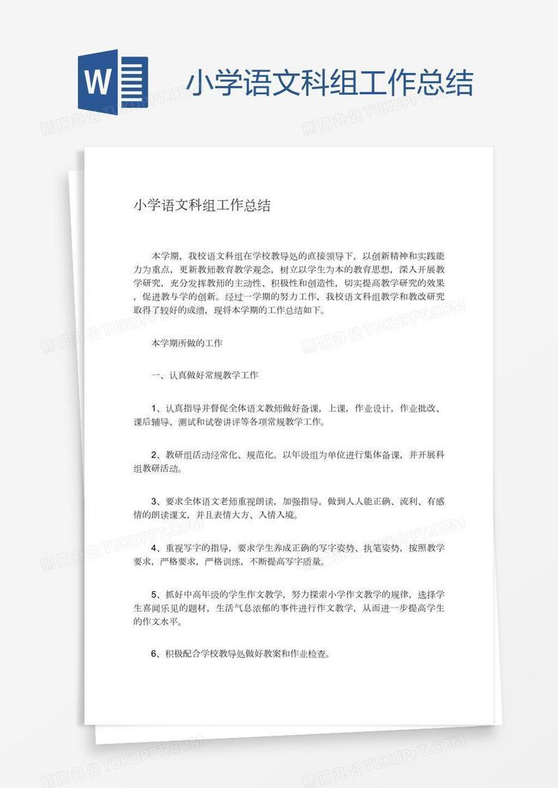 小学语文科组工作总结