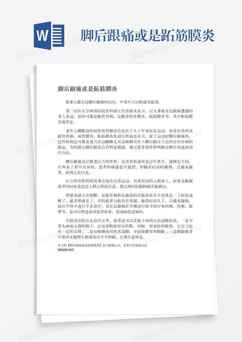 脚后跟痛或是跖筋膜炎