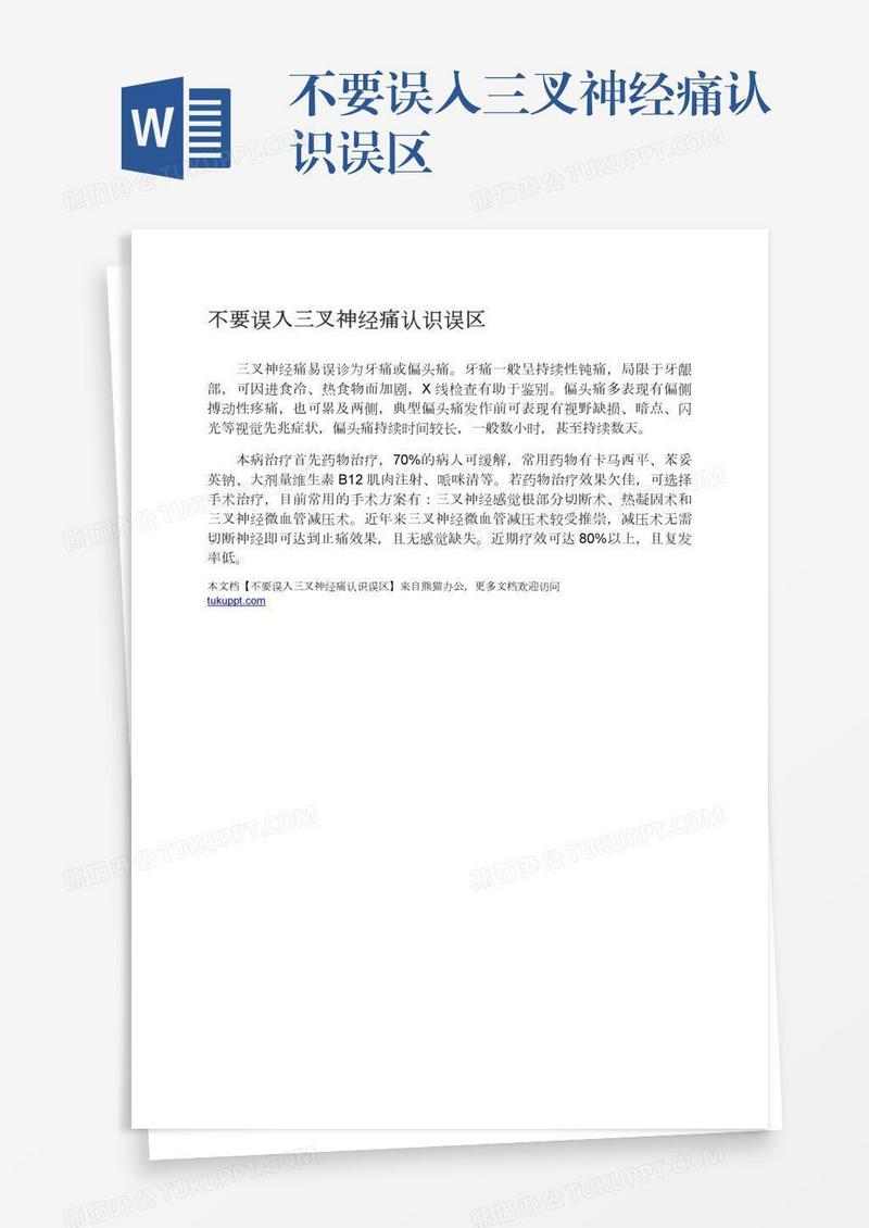 不要误入三叉神经痛认识误区