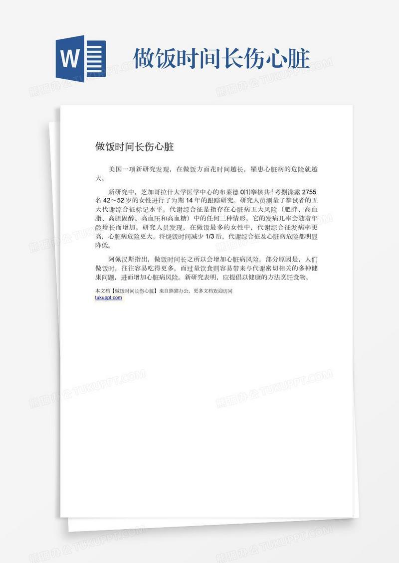 做饭时间长伤心脏