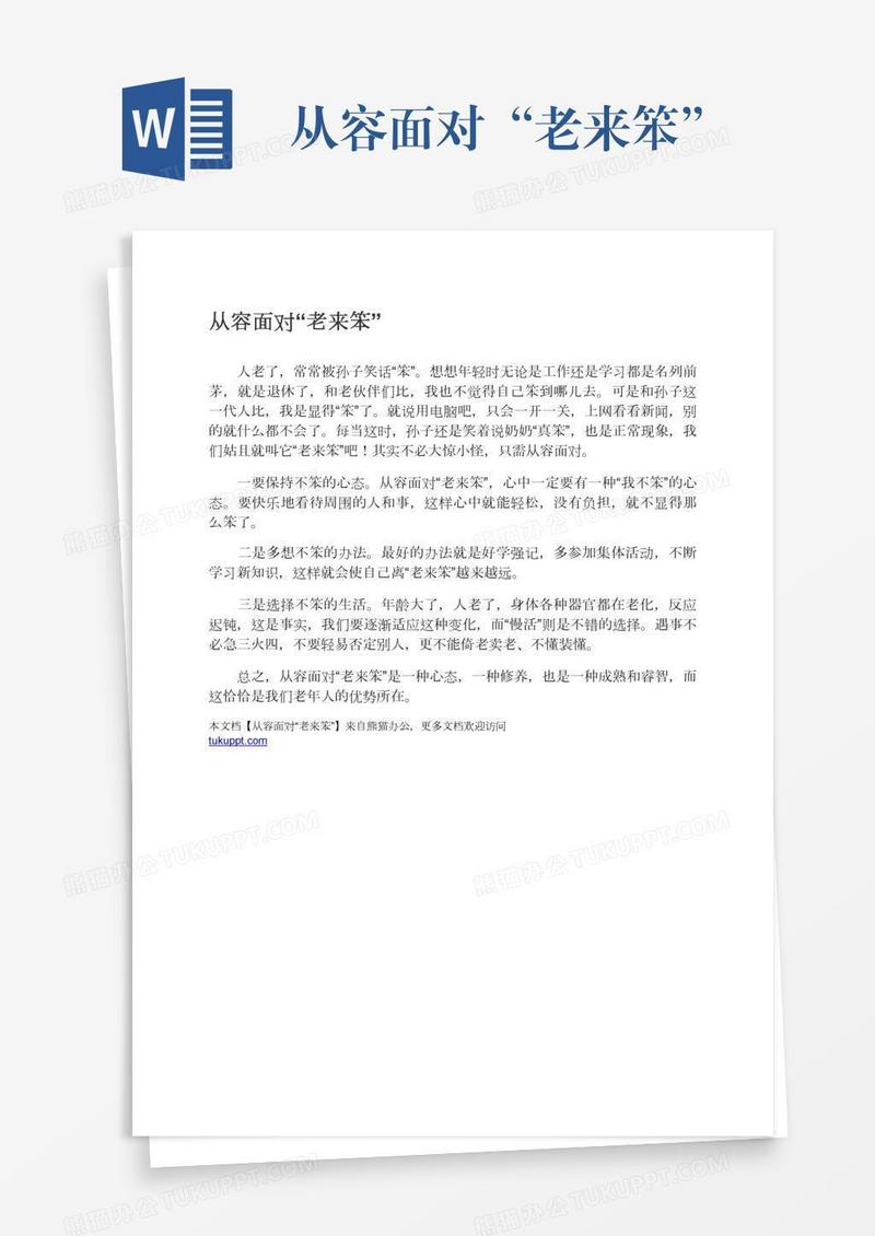 从容面对“老来笨”