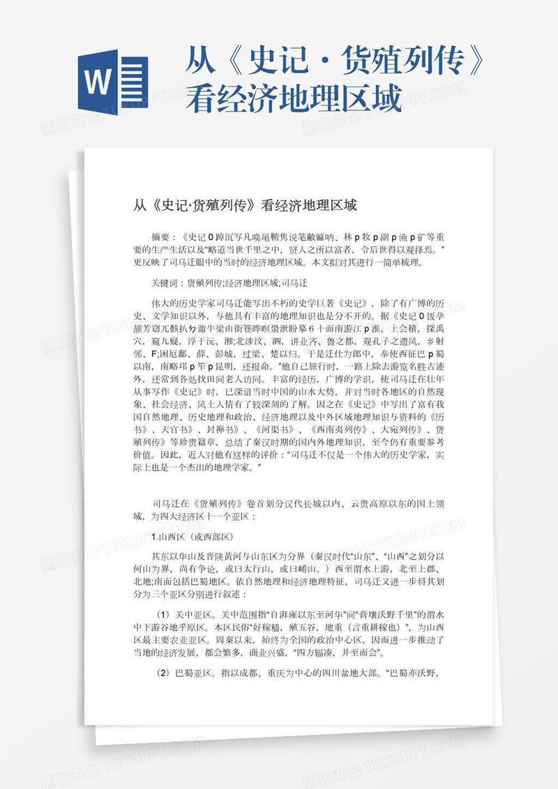 从《史记·货殖列传》看经济地理区域