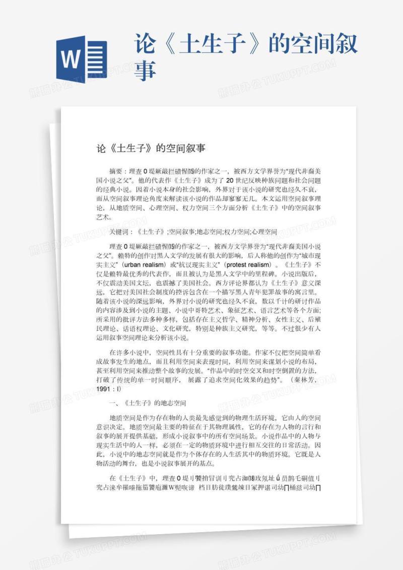 论《土生子》的空间叙事