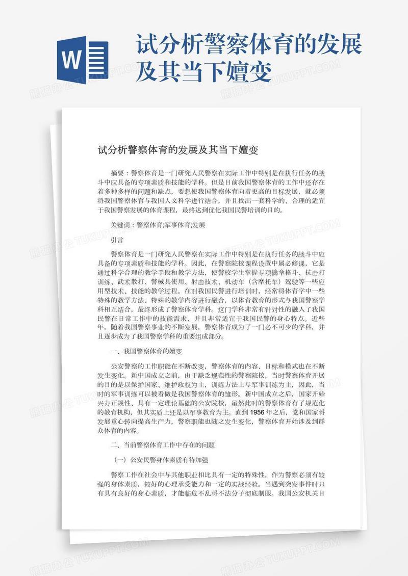 试分析警察体育的发展及其当下嬗变