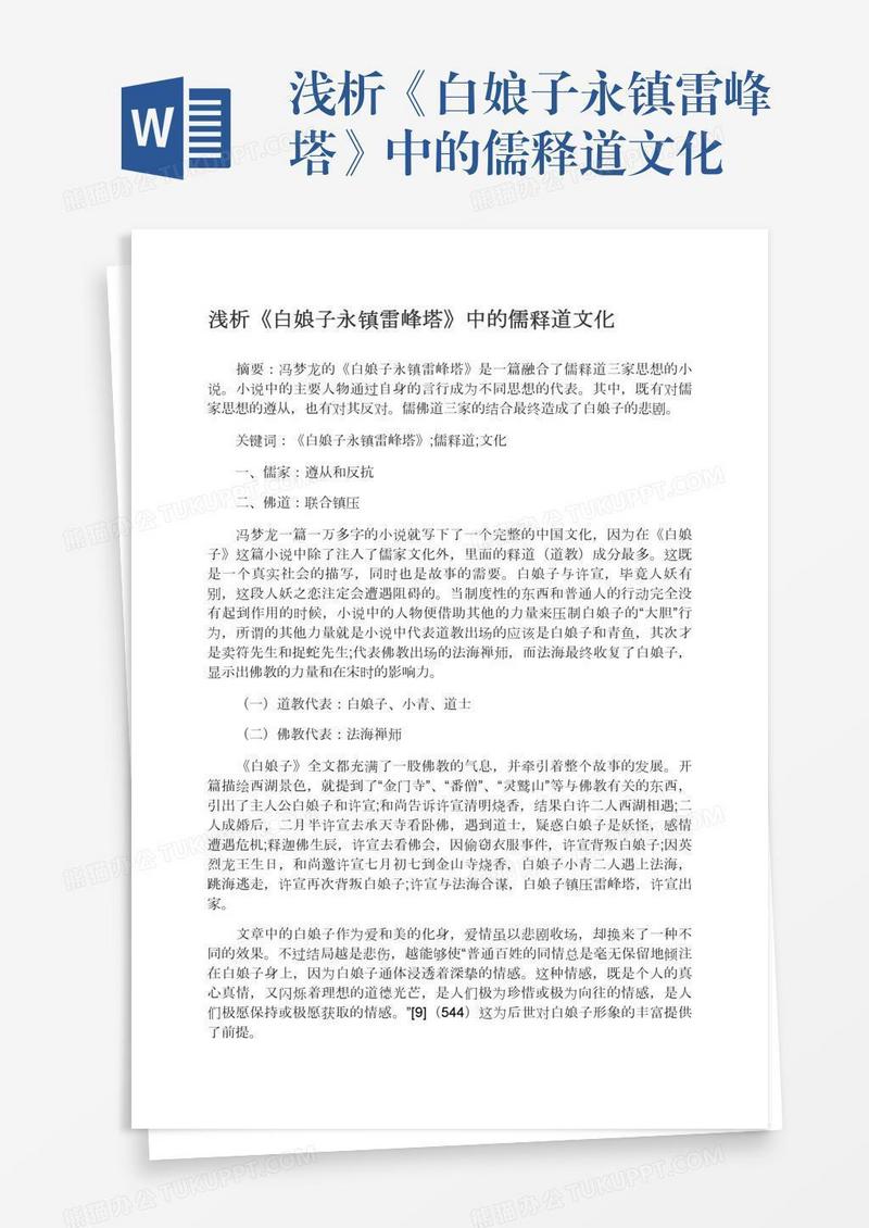 浅析《白娘子永镇雷峰塔》中的儒释道文化