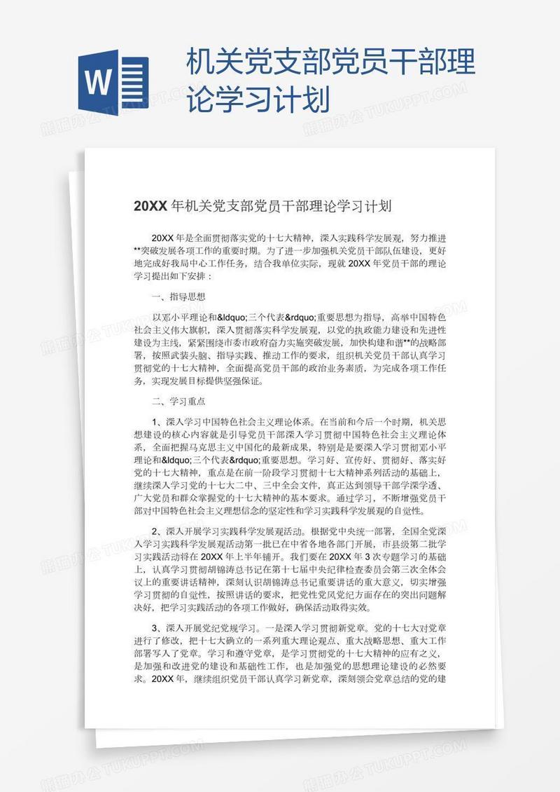 机关党支部党员干部理论学习计划