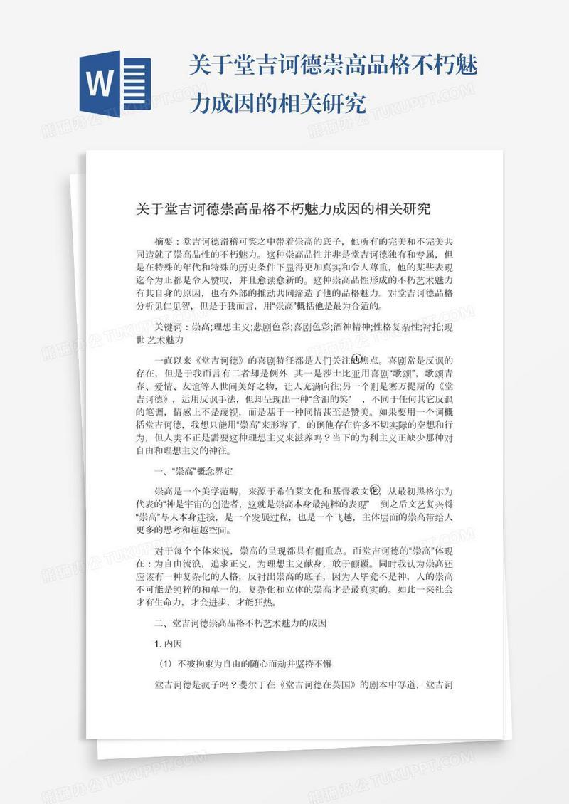 关于堂吉诃德崇高品格不朽魅力成因的相关研究