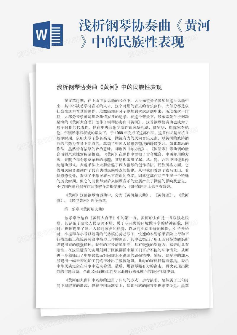 浅析钢琴协奏曲《黄河》中的民族性表现