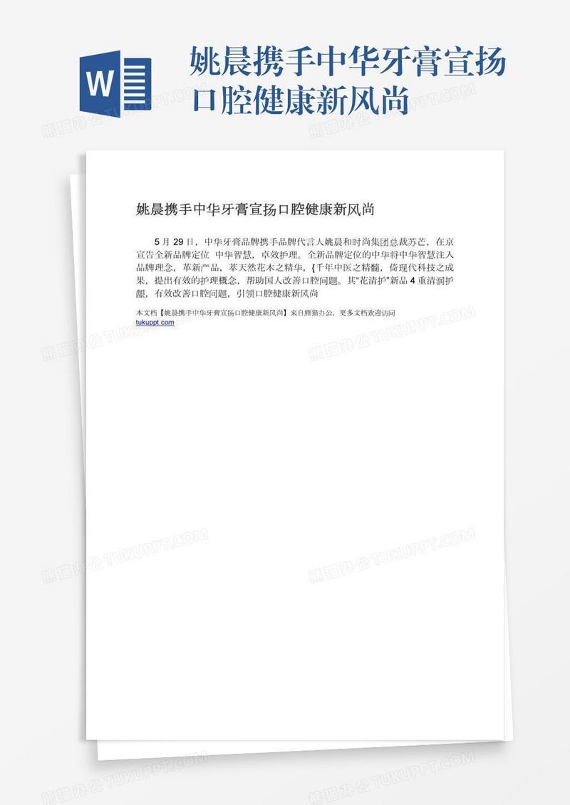 姚晨携手中华牙膏宣扬口腔健康新风尚