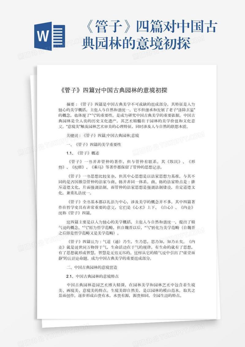 《管子》四篇对中国古典园林的意境初探