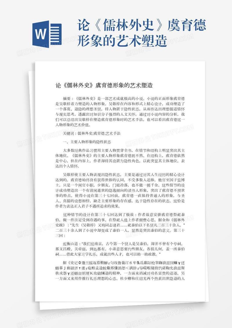 论《儒林外史》虞育德形象的艺术塑造
