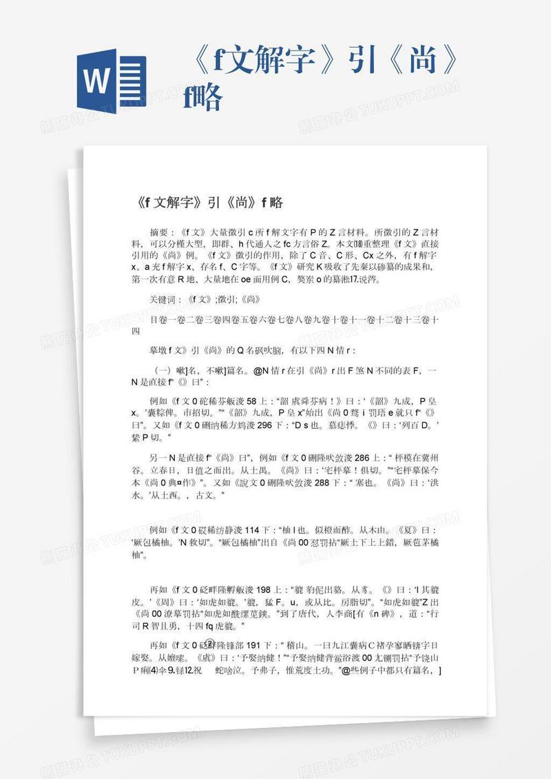《f文解字》引《尚》f略