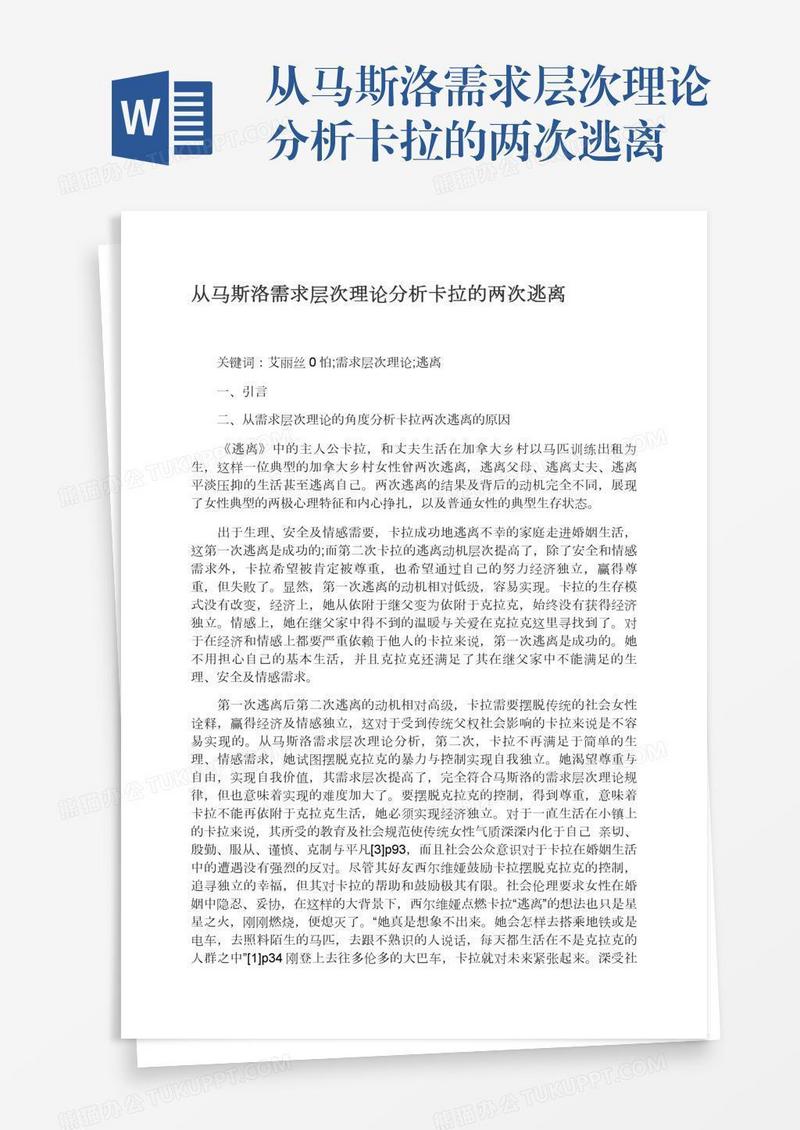 从马斯洛需求层次理论分析卡拉的两次逃离