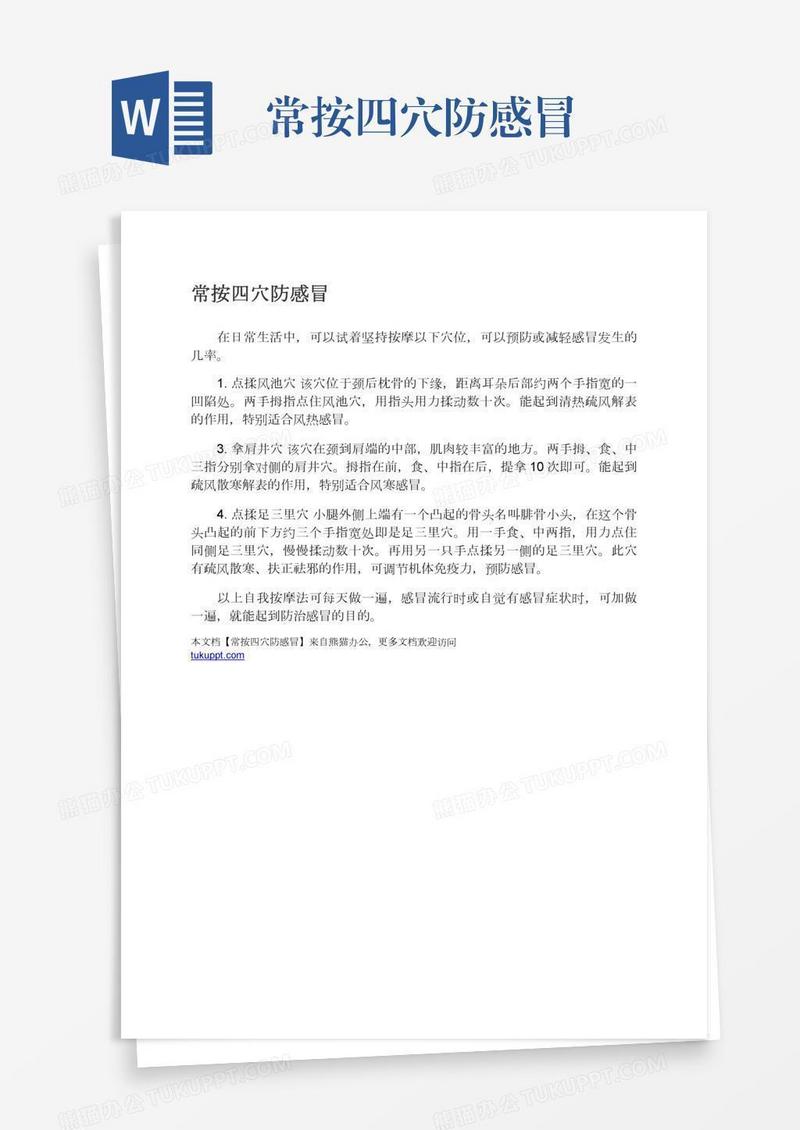常按四穴防感冒