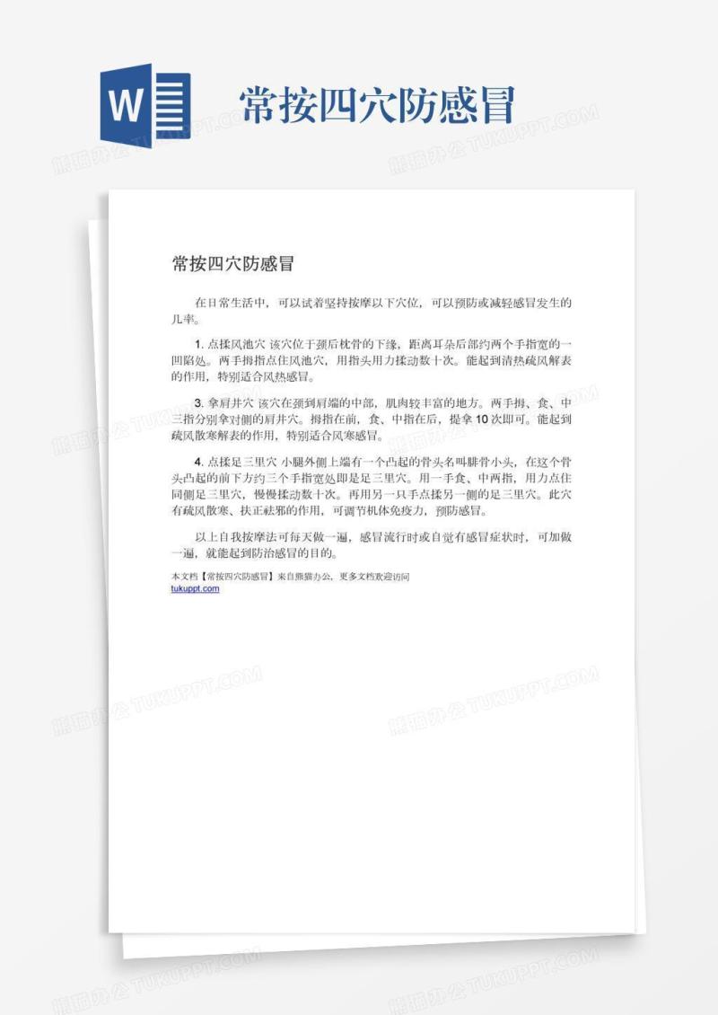 常按四穴防感冒