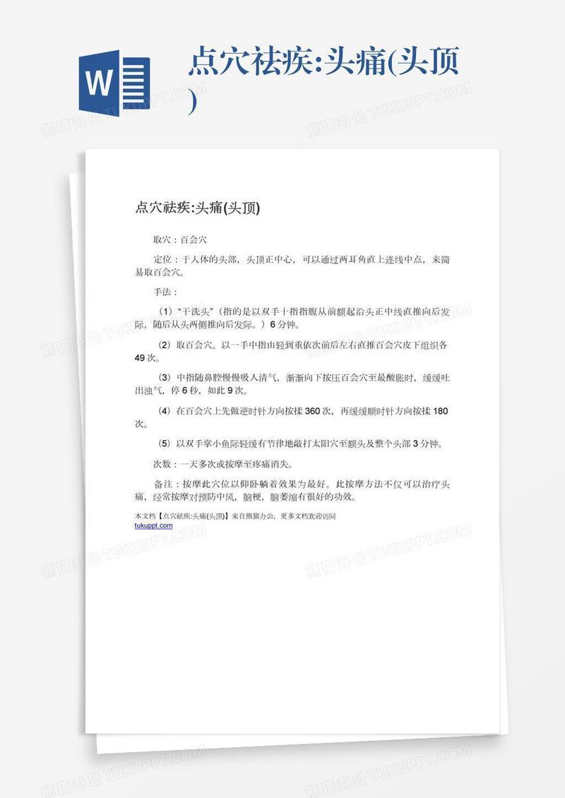点穴祛疾:头痛(头顶)