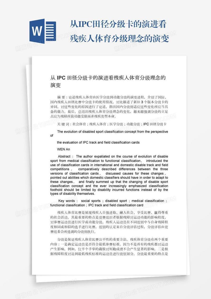 从IPC田径分级卡的演进看残疾人体育分级理念的演变