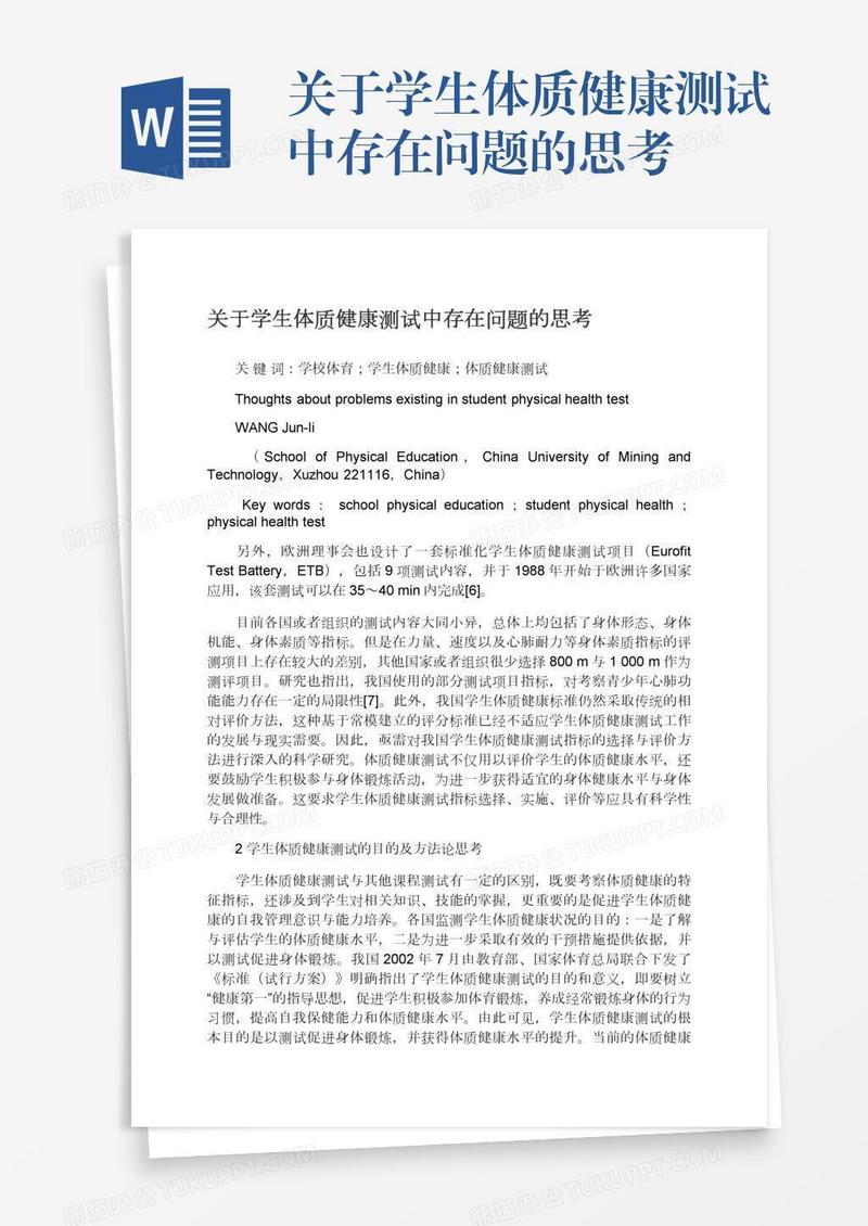 关于学生体质健康测试中存在问题的思考