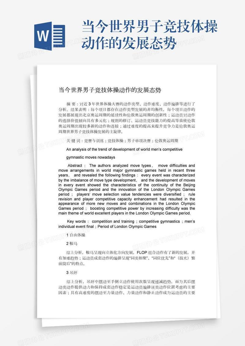 当今世界男子竞技体操动作的发展态势