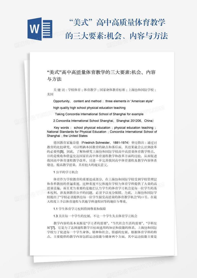 “美式”高中高质量体育教学的三大要素:机会、内容与方法